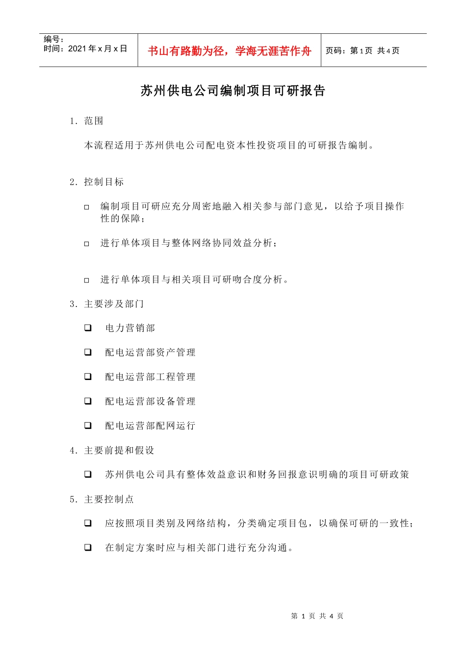 苏州供电公司编制项目可研报告_第1页