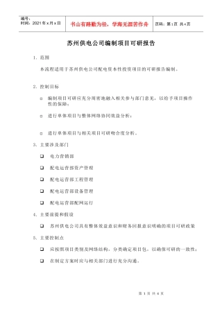 苏州供电公司编制项目可研报告