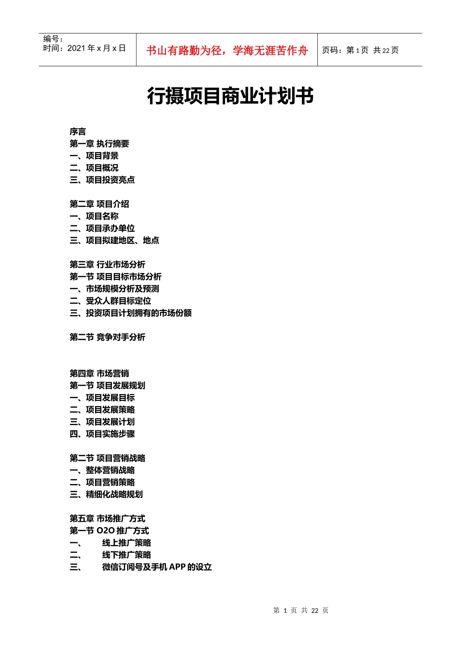 行摄项目商业计划书_第1页