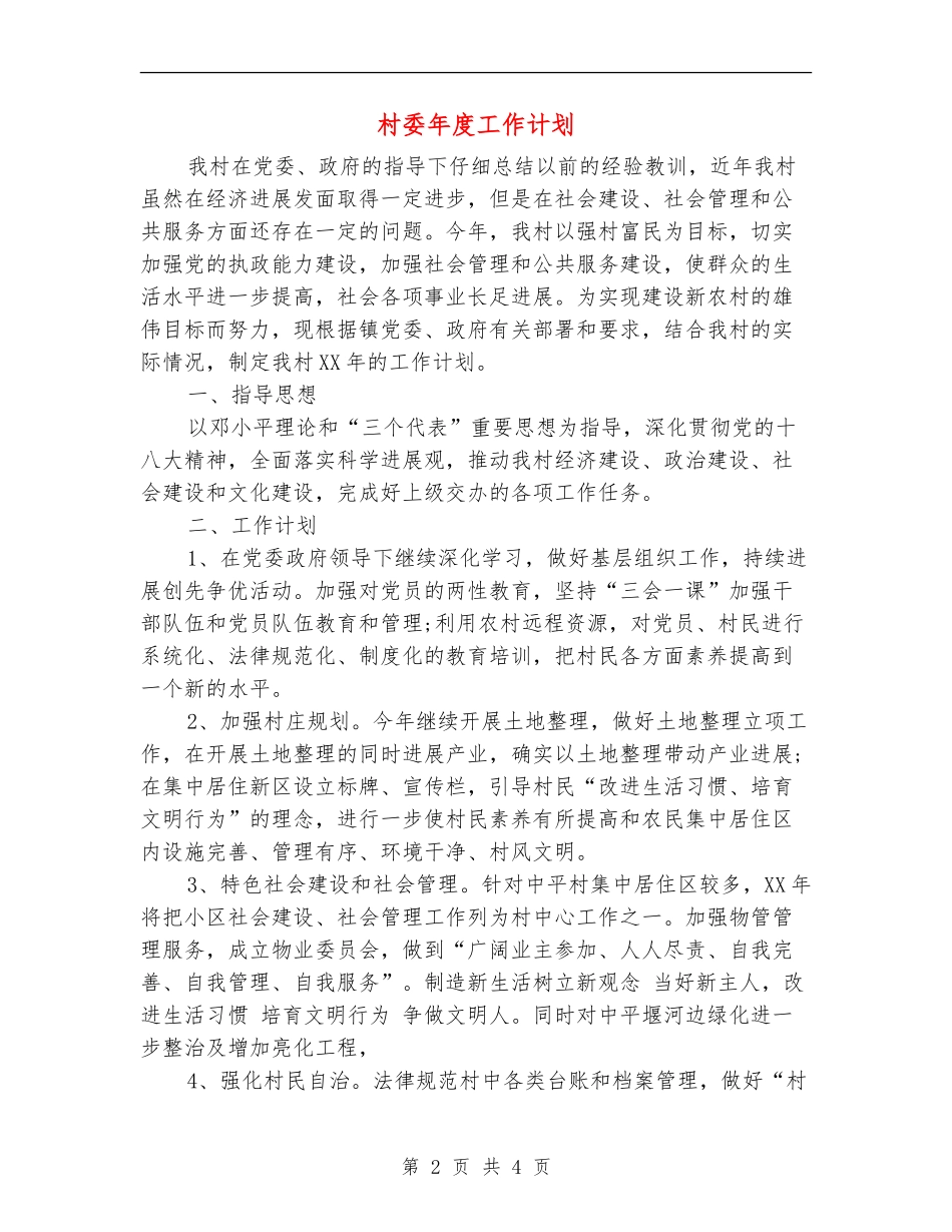 村委年度工作计划_第2页
