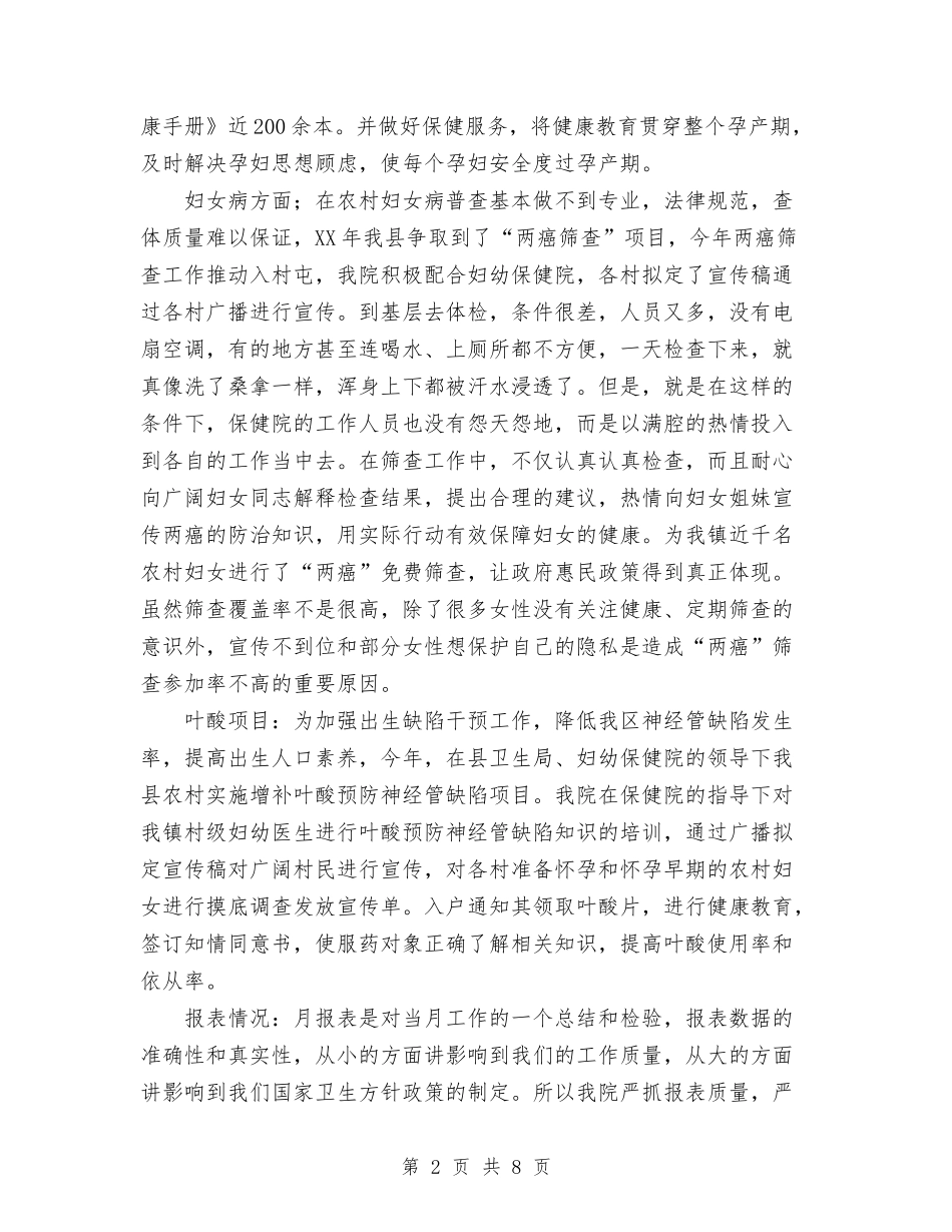 2024年乡镇医院妇幼工作总结与2024年乡镇医院工作总结范文汇编_第2页