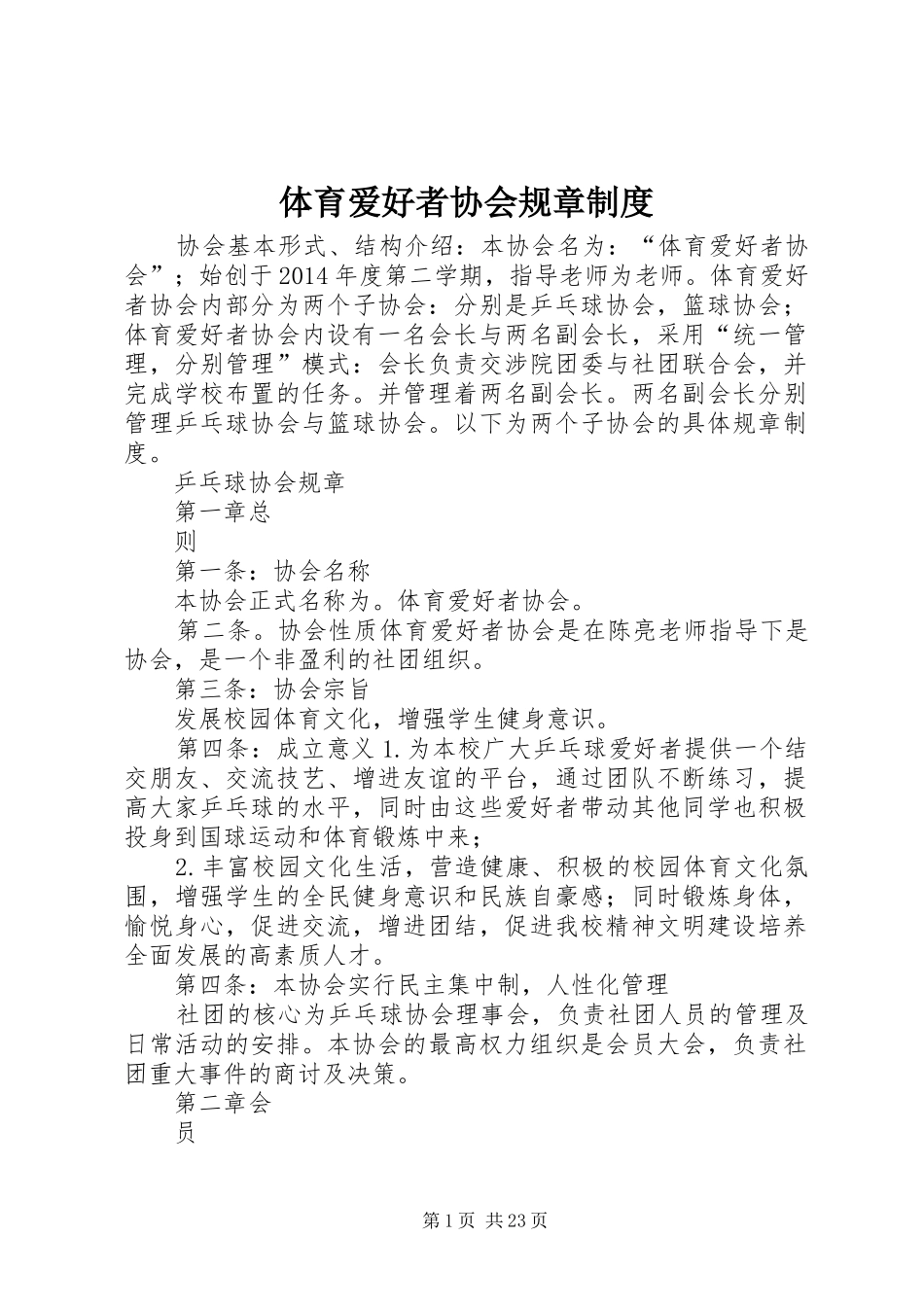 体育爱好者协会规章规章制度_第1页