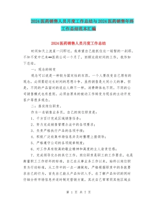 2024医药销售人员月度工作总结与2024医药销售年终工作总结范本汇编