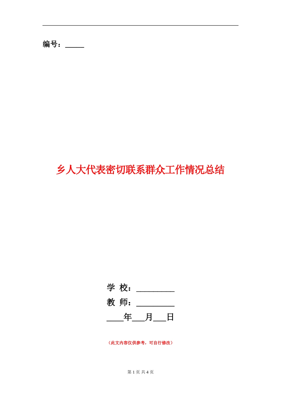 乡人大代表密切联系群众工作情况总结_第1页