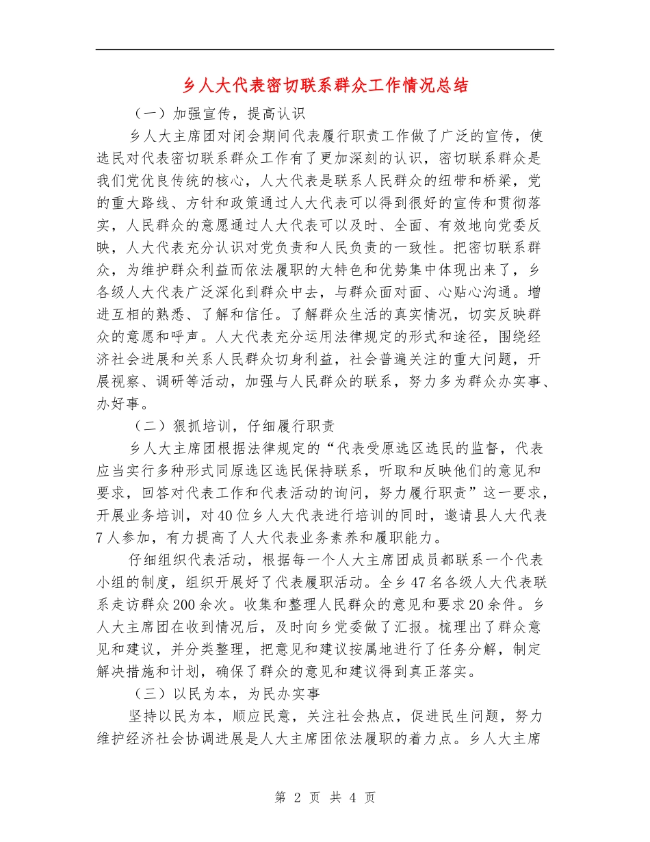 乡人大代表密切联系群众工作情况总结_第2页