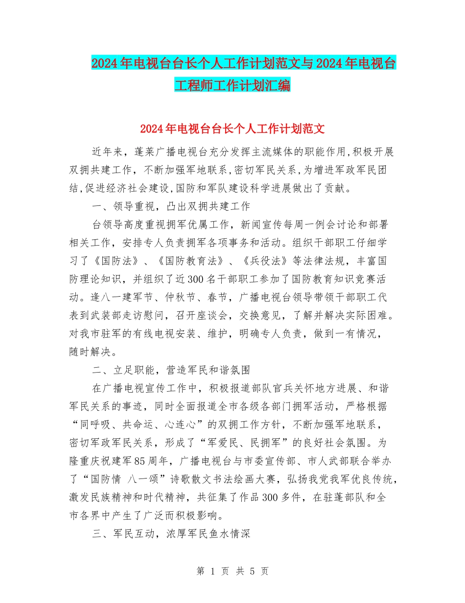 2024年电视台台长个人工作计划范文与2024年电视台工程师工作计划汇编_第1页