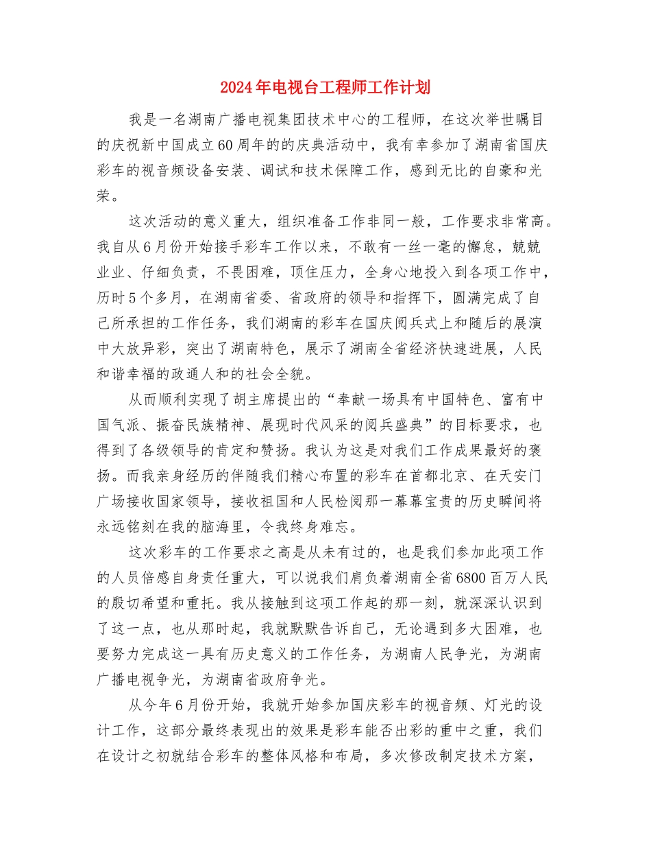 2024年电视台台长个人工作计划范文与2024年电视台工程师工作计划汇编_第3页