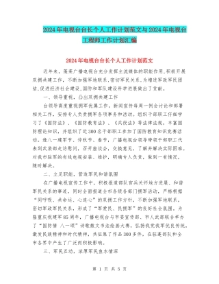 2024年电视台台长个人工作计划范文与2024年电视台工程师工作计划汇编