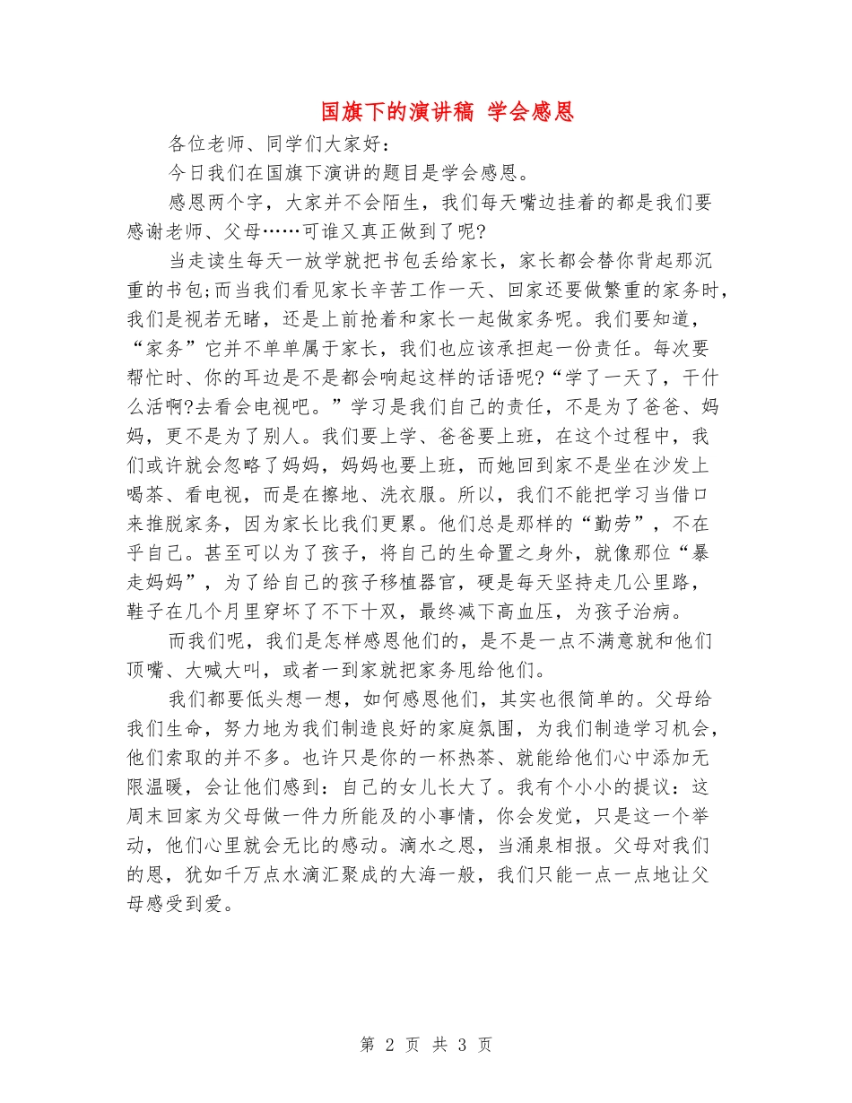 国旗下的演讲稿-学会感恩_第2页