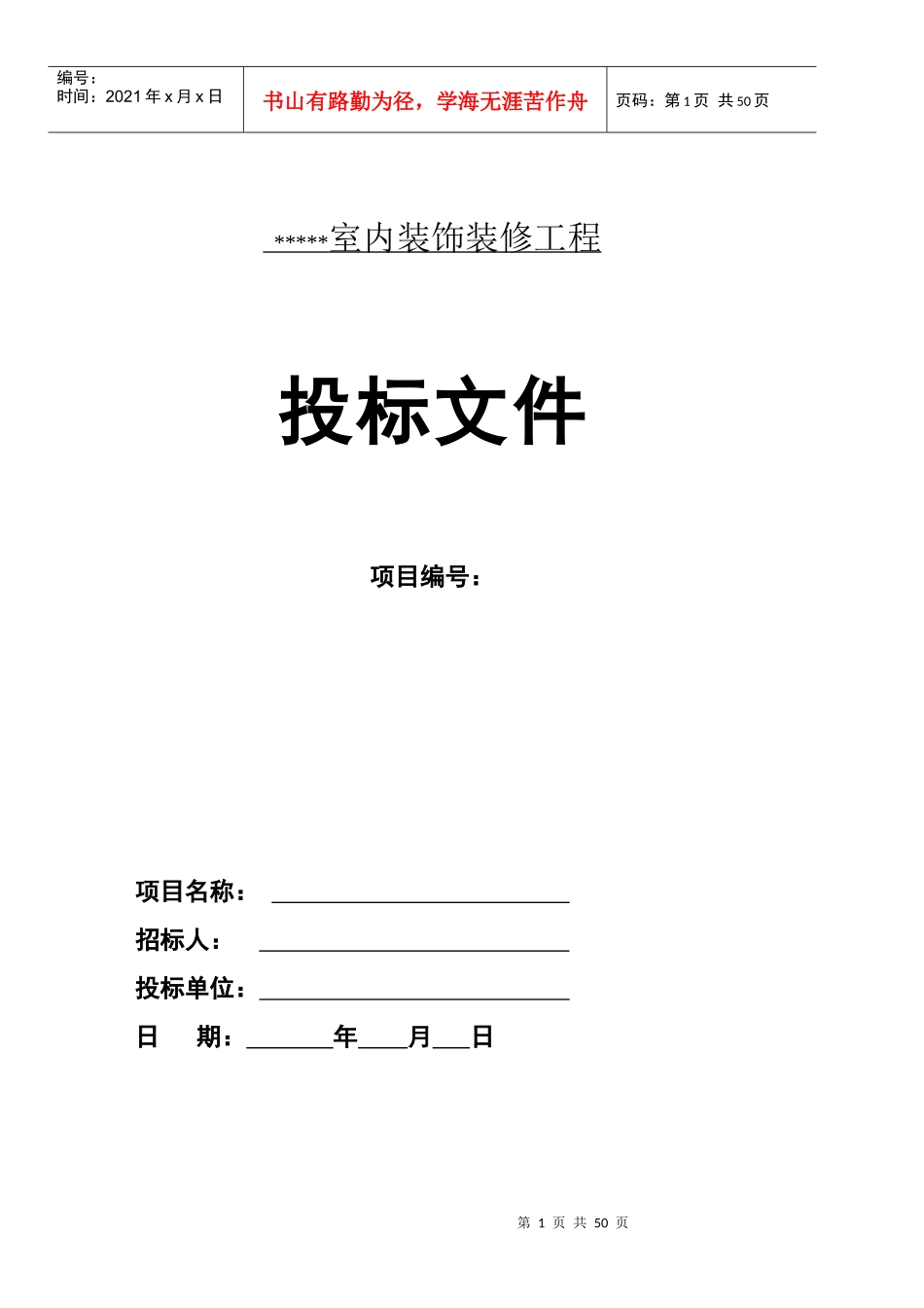 装饰工程投标书_第1页