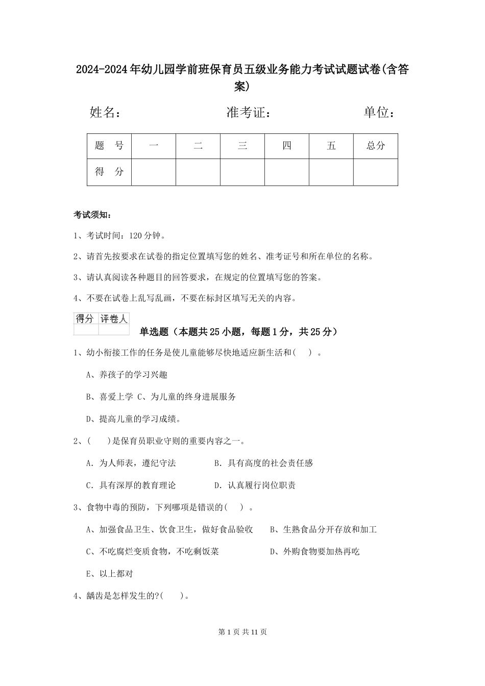 2024-2024年幼儿园学前班保育员五级业务能力考试试题试卷(含答案)_第1页