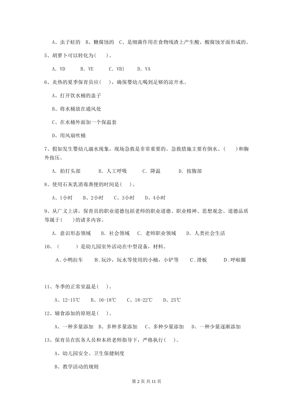 2024-2024年幼儿园学前班保育员五级业务能力考试试题试卷(含答案)_第2页