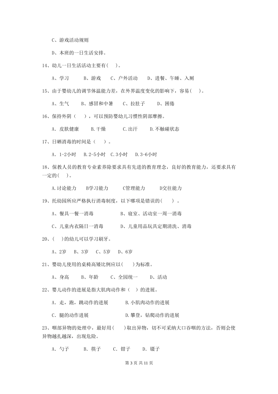 2024-2024年幼儿园学前班保育员五级业务能力考试试题试卷(含答案)_第3页