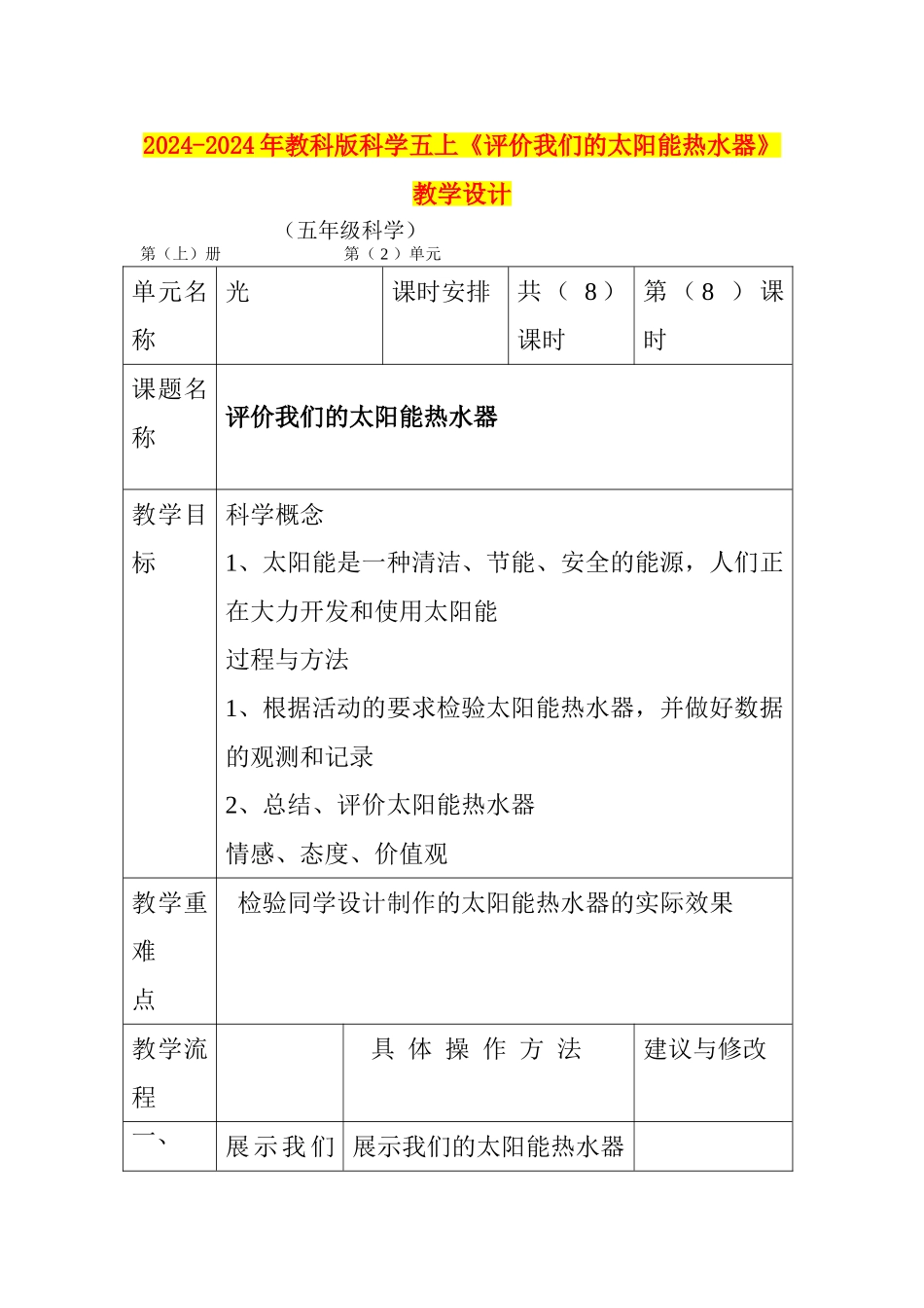 2024-2024年教科版科学五上《评价我们的太阳能热水器》教学设计_第1页