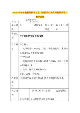 2024-2024年教科版科学五上《评价我们的太阳能热水器》教学设计