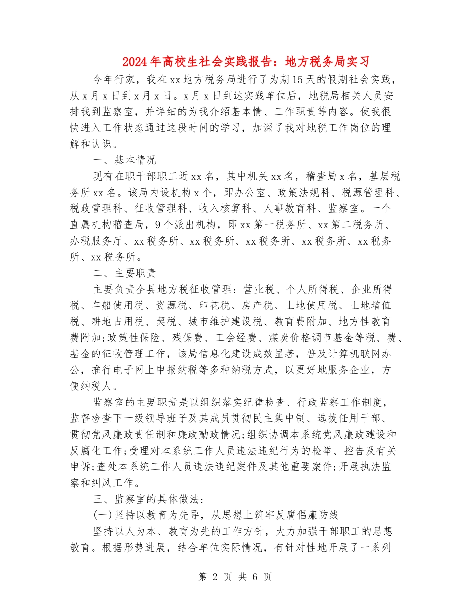 2024年大学生社会实践报告：地方税务局实习_第2页