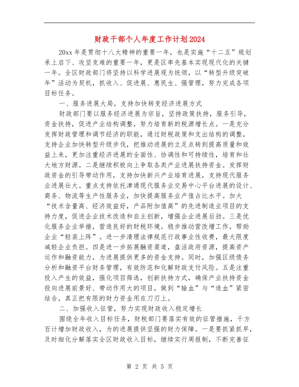 财政干部个人年度工作计划2024_第2页