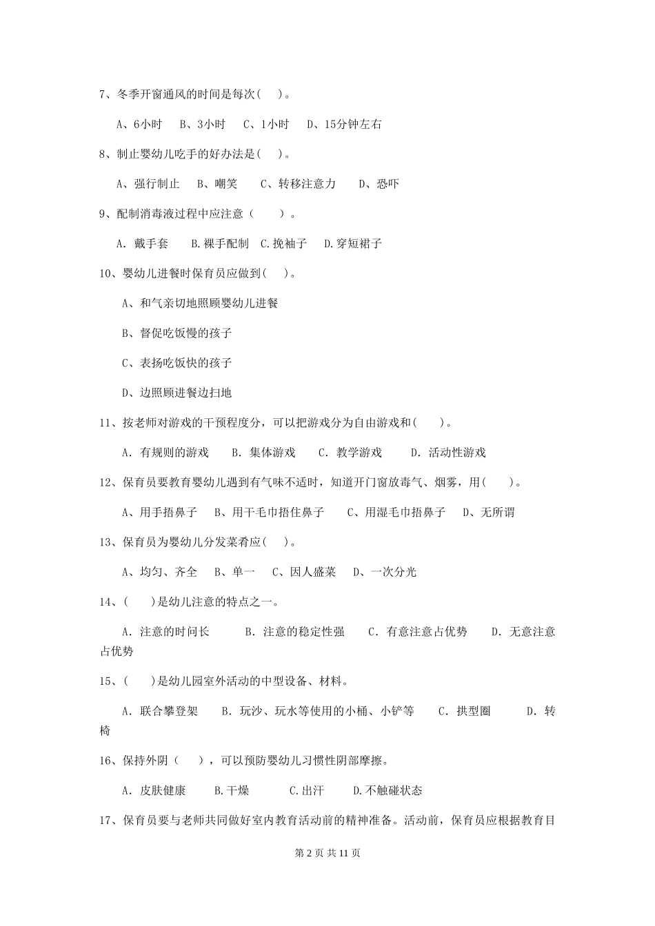 2024版幼儿园学前班保育员理论考试试题试卷(含答案)_第2页