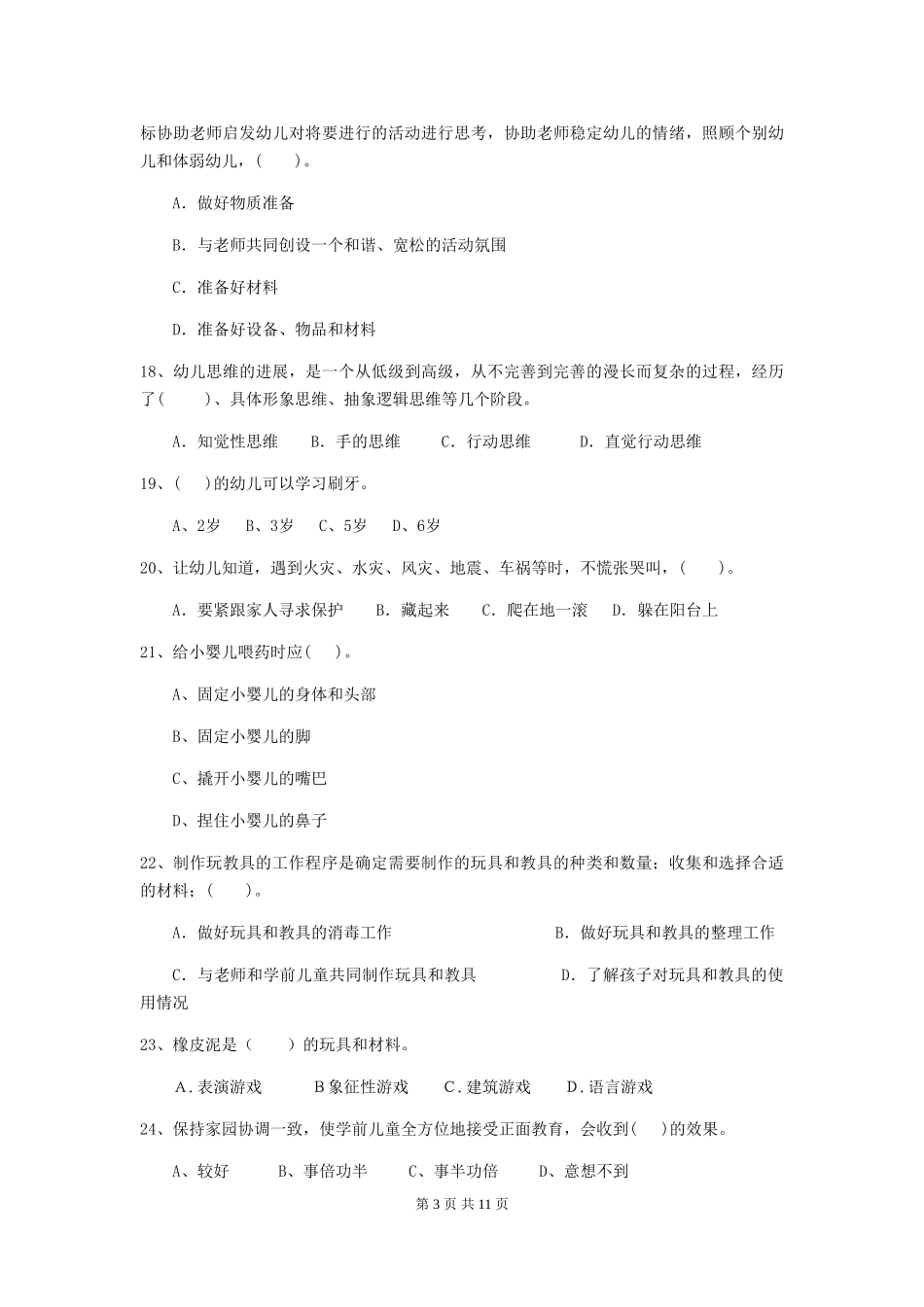 2024版幼儿园学前班保育员理论考试试题试卷(含答案)_第3页