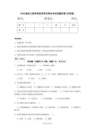 2024版幼儿园学前班保育员理论考试试题试卷(含答案)