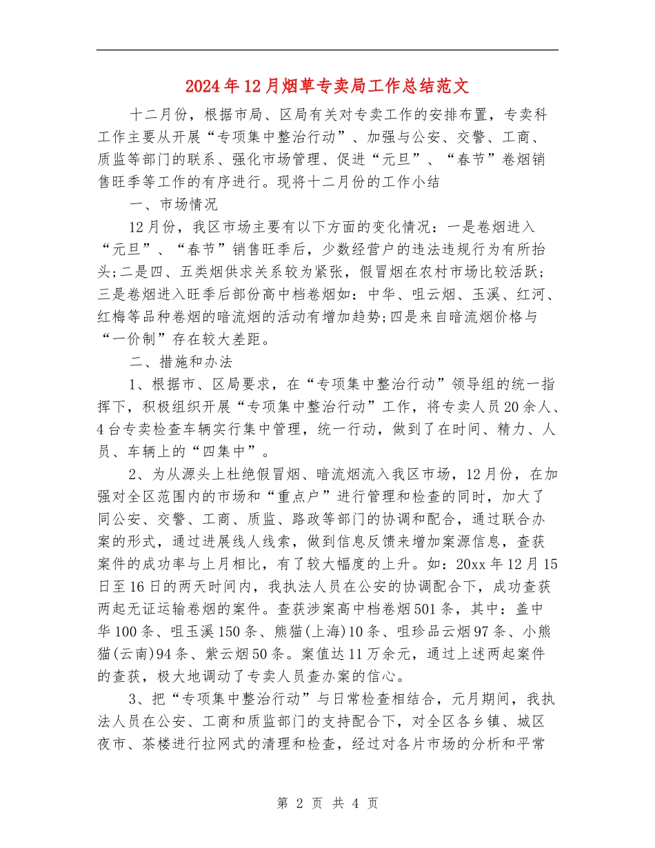 2024年12月烟草专卖局工作总结范文_第2页