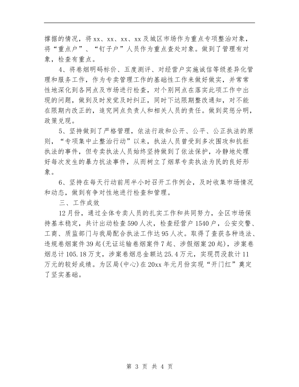 2024年12月烟草专卖局工作总结范文_第3页