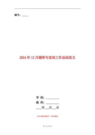 2024年12月烟草专卖局工作总结范文