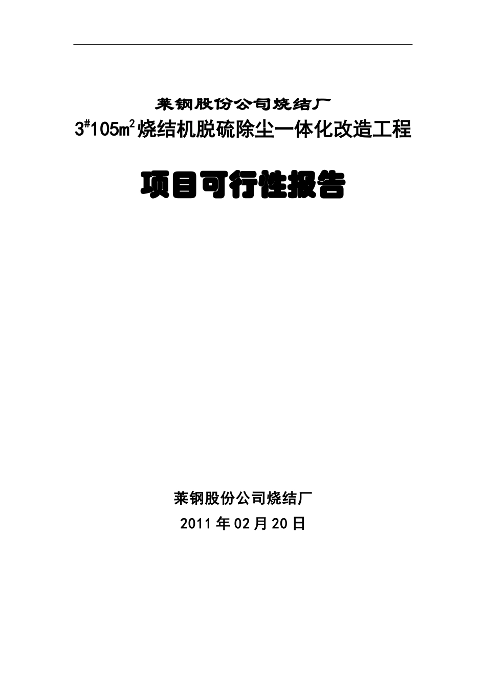 莱钢股份公司烧结厂工程项目可行性报告_第1页