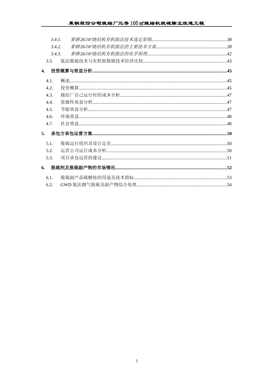 莱钢股份公司烧结厂工程项目可行性报告_第3页