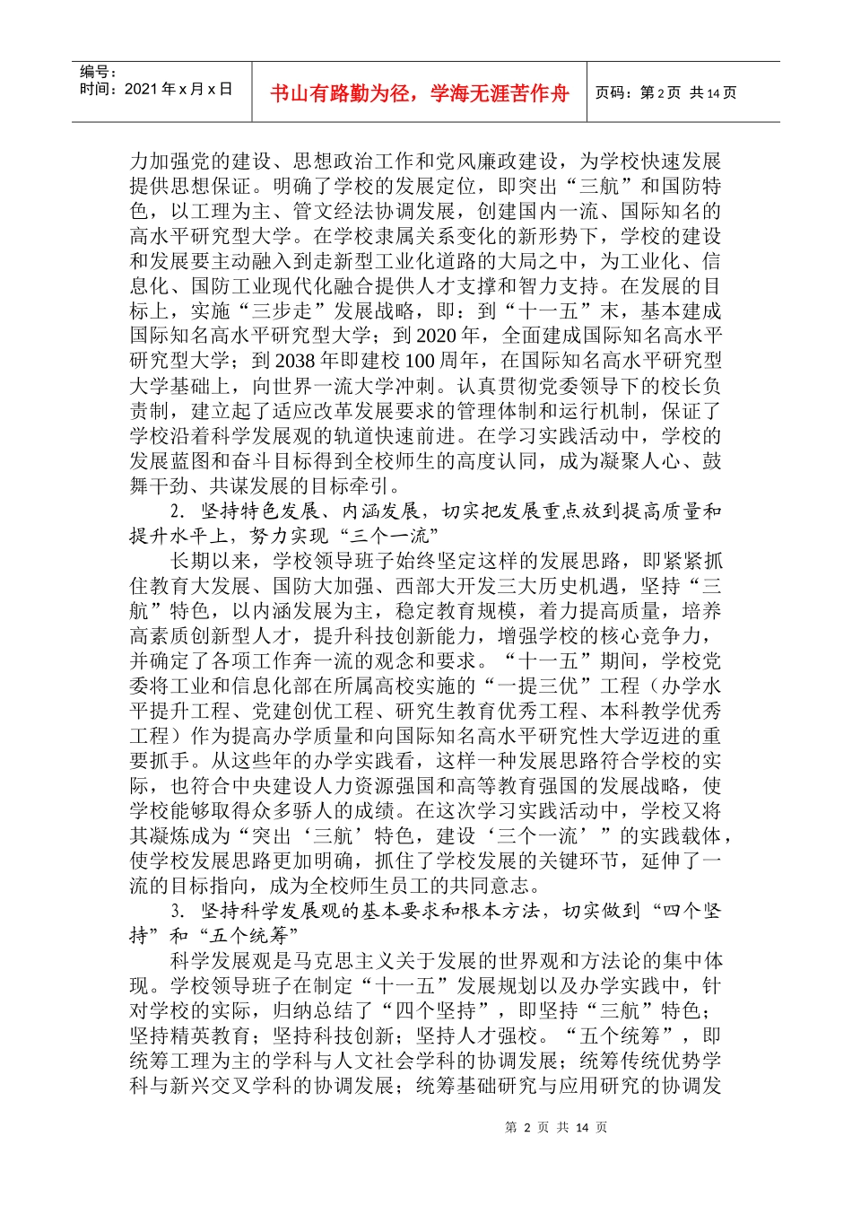 西北工业大学校级领导班子贯彻落实科学发展观分析检查报告_第2页