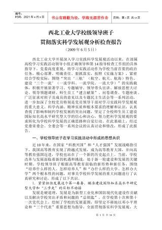 西北工业大学校级领导班子贯彻落实科学发展观分析检查报告