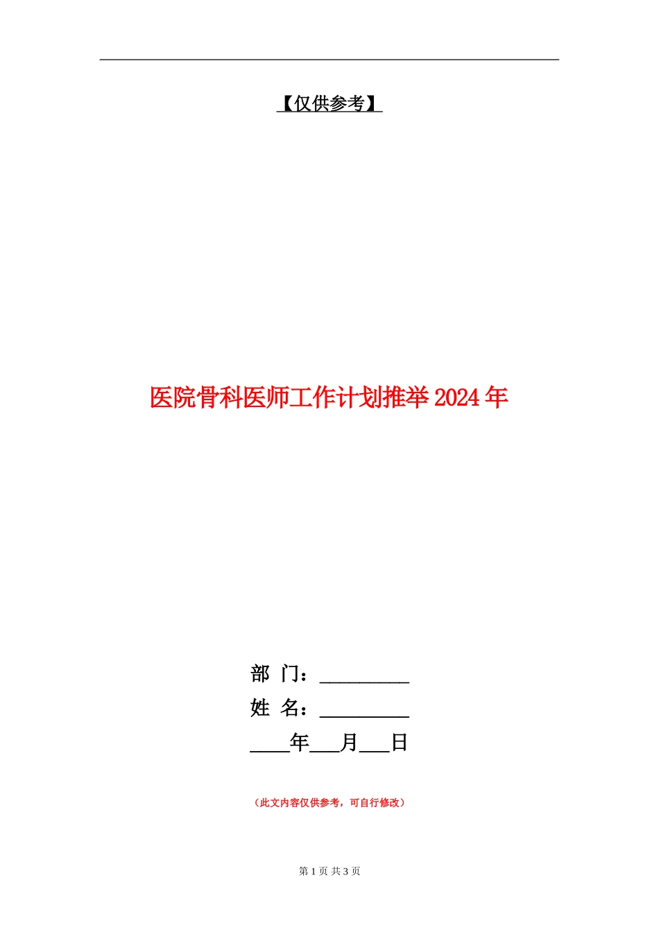 医院骨科医师工作计划推荐2024年_第1页