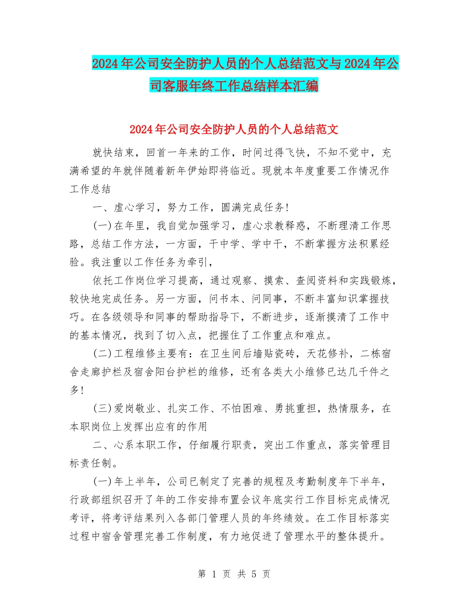 2024年公司安全防护人员的个人总结范文与2024年公司客服年终工作总结样本汇编_第1页
