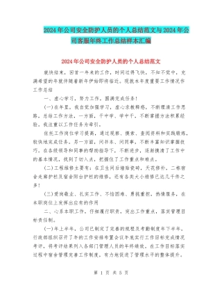 2024年公司安全防护人员的个人总结范文与2024年公司客服年终工作总结样本汇编