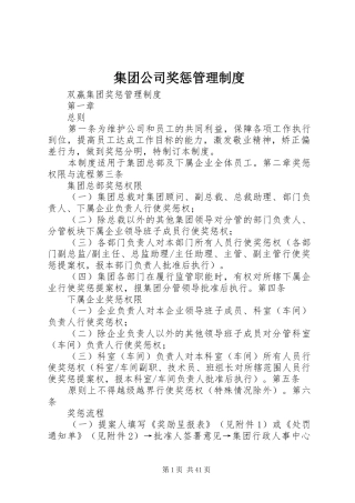 集团公司奖惩管理规章制度