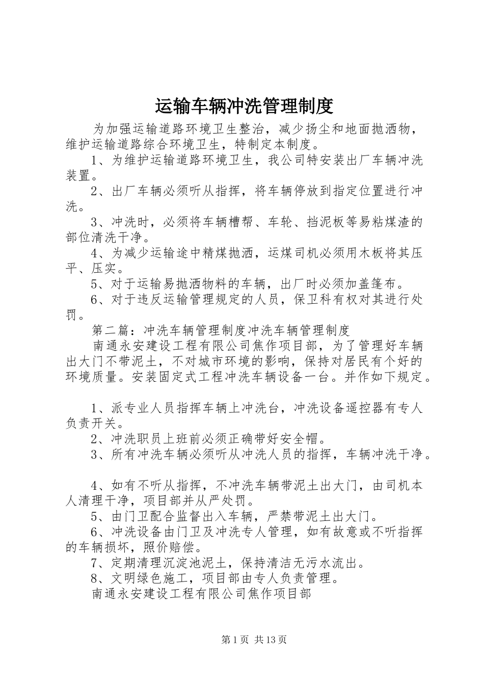 运输车辆冲洗管理规章制度_第1页