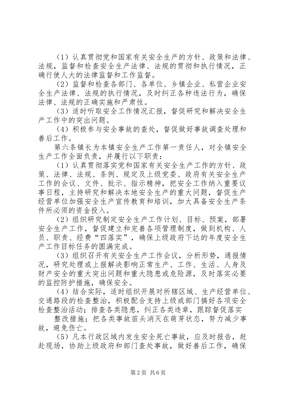 镇安全生产“一岗双责”规章制度实施办法_第2页