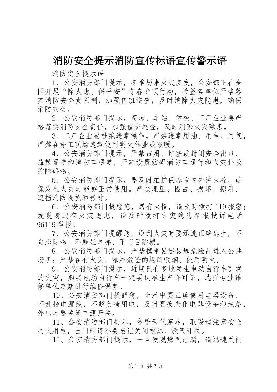 消防安全提示消防宣传标语大全宣传警示语_第1页