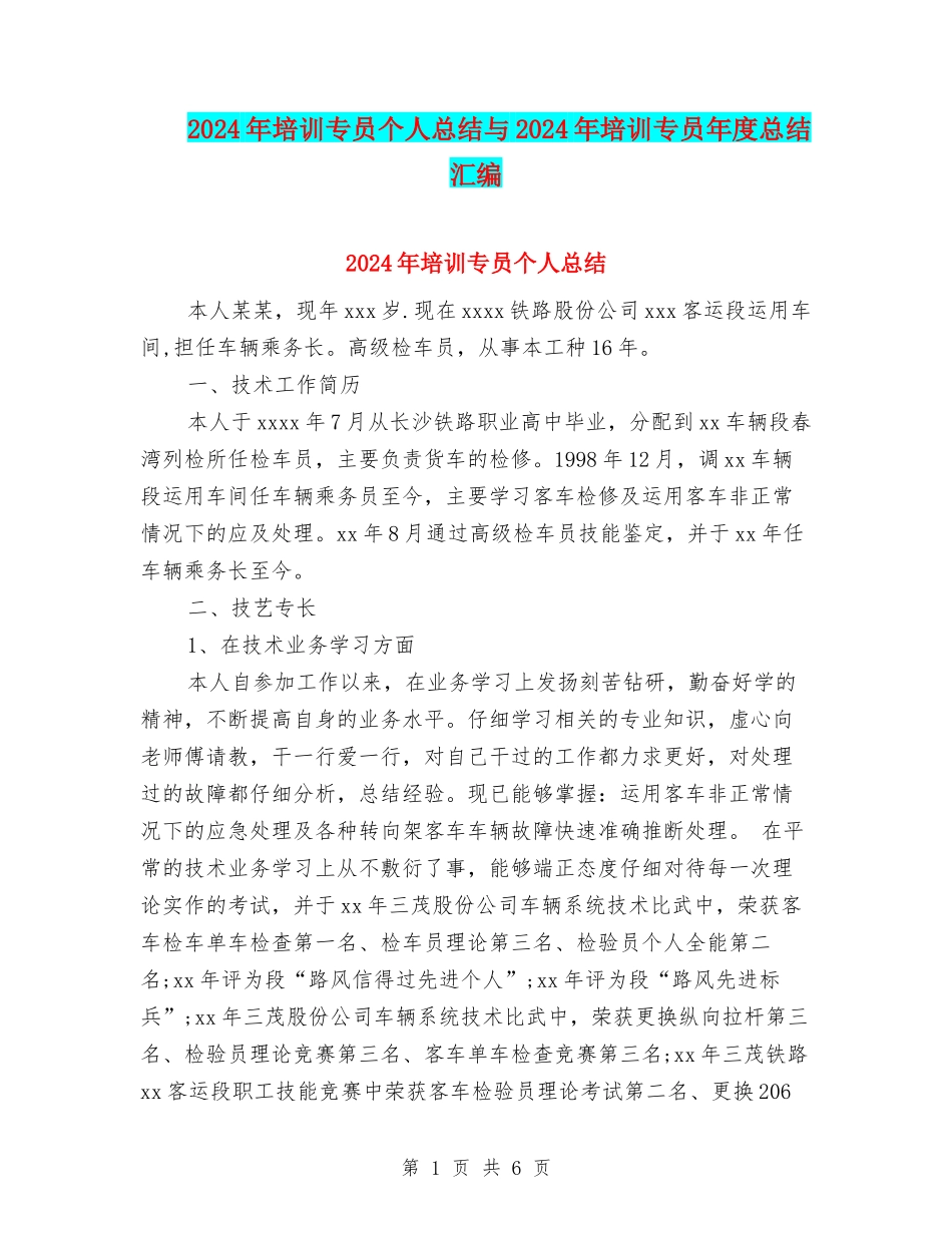 2024年培训专员个人总结与2024年培训专员年度总结汇编_第1页