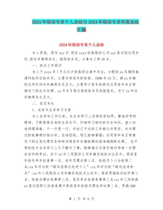 2024年培训专员个人总结与2024年培训专员年度总结汇编