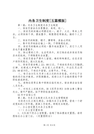 内务卫生规章制度[五篇模版]