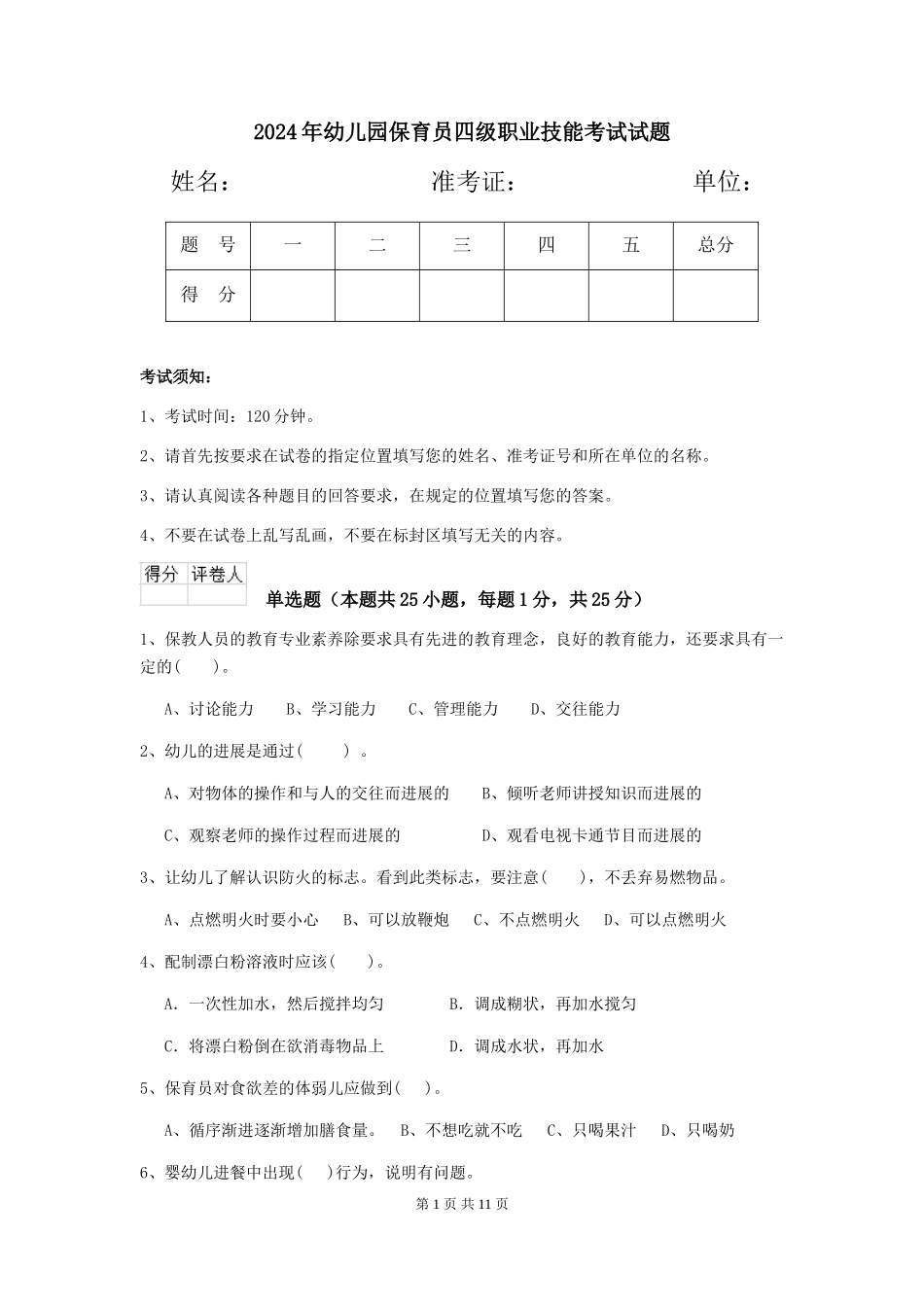 2019年幼儿园保育员四级职业技能考试试题_第1页