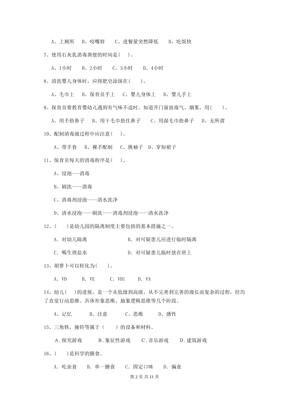 2019年幼儿园保育员四级职业技能考试试题_第2页