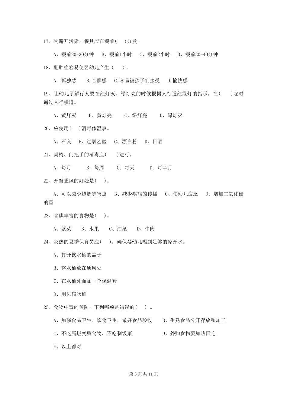 2019年幼儿园保育员四级职业技能考试试题_第3页