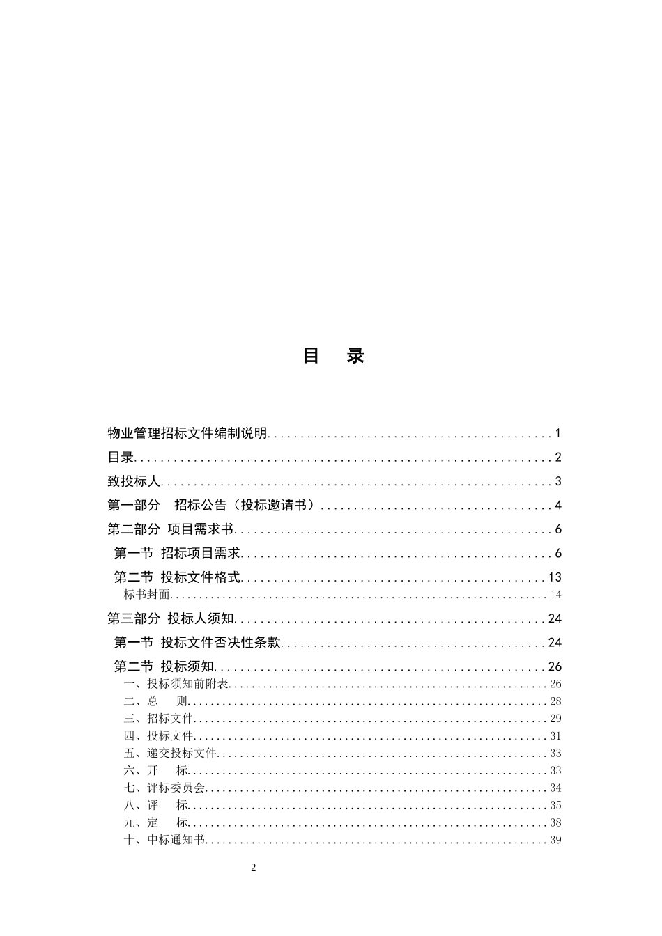 莲塘物业投标书_第2页