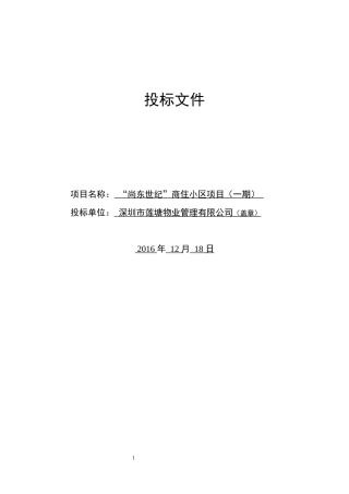 莲塘物业投标书