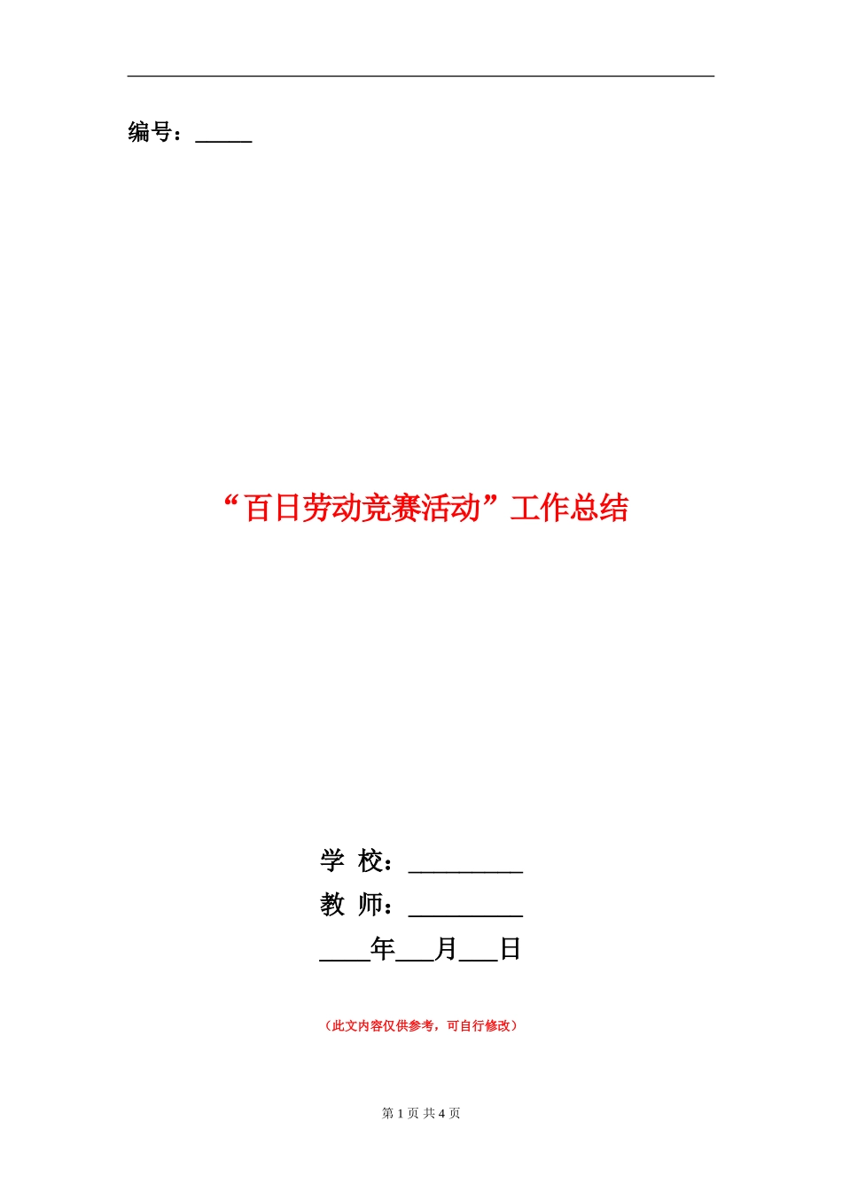 “百日劳动竞赛活动”工作总结_第1页