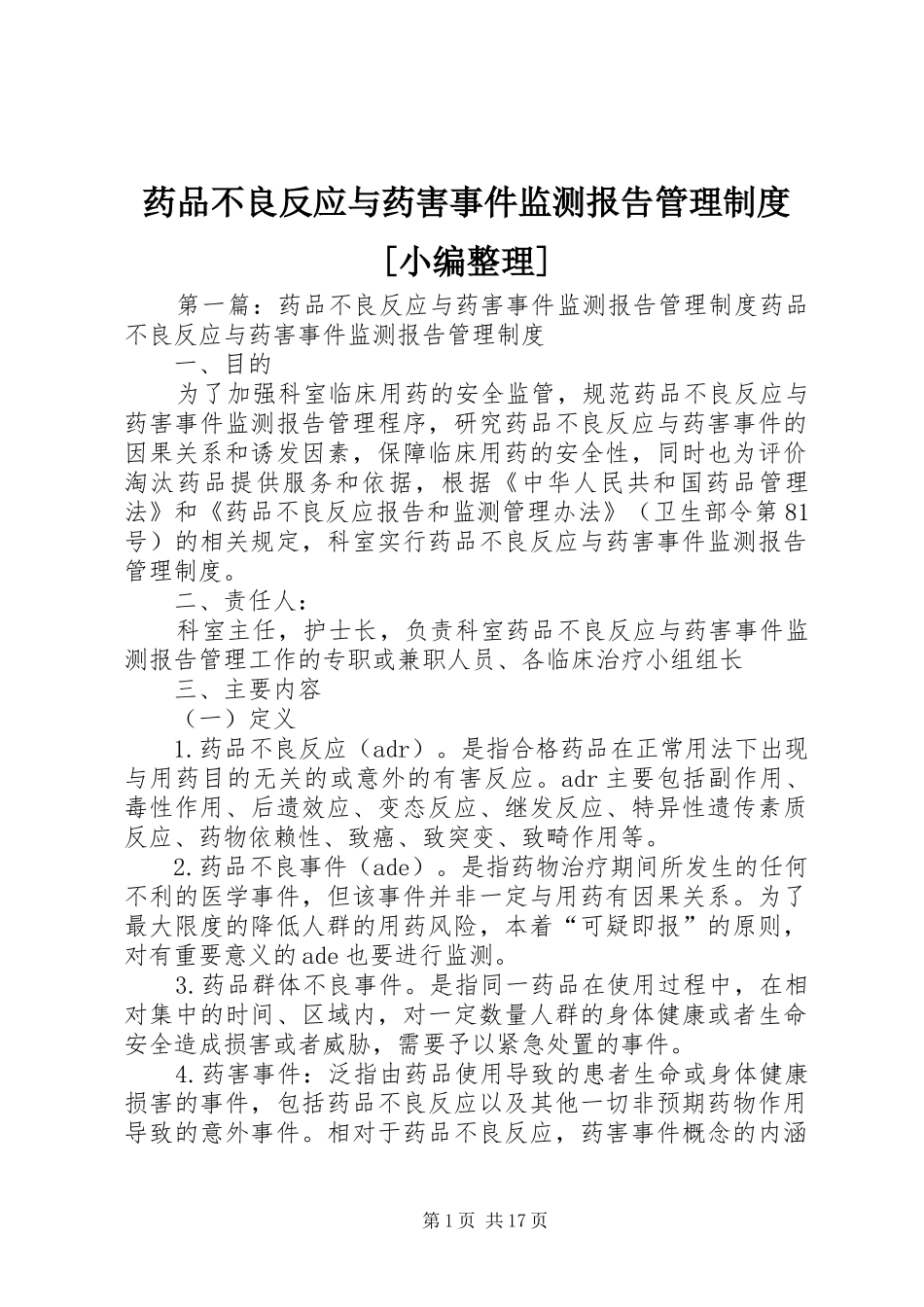 药品不良反应与药害事件监测报告管理规章制度[小编整理]_第1页