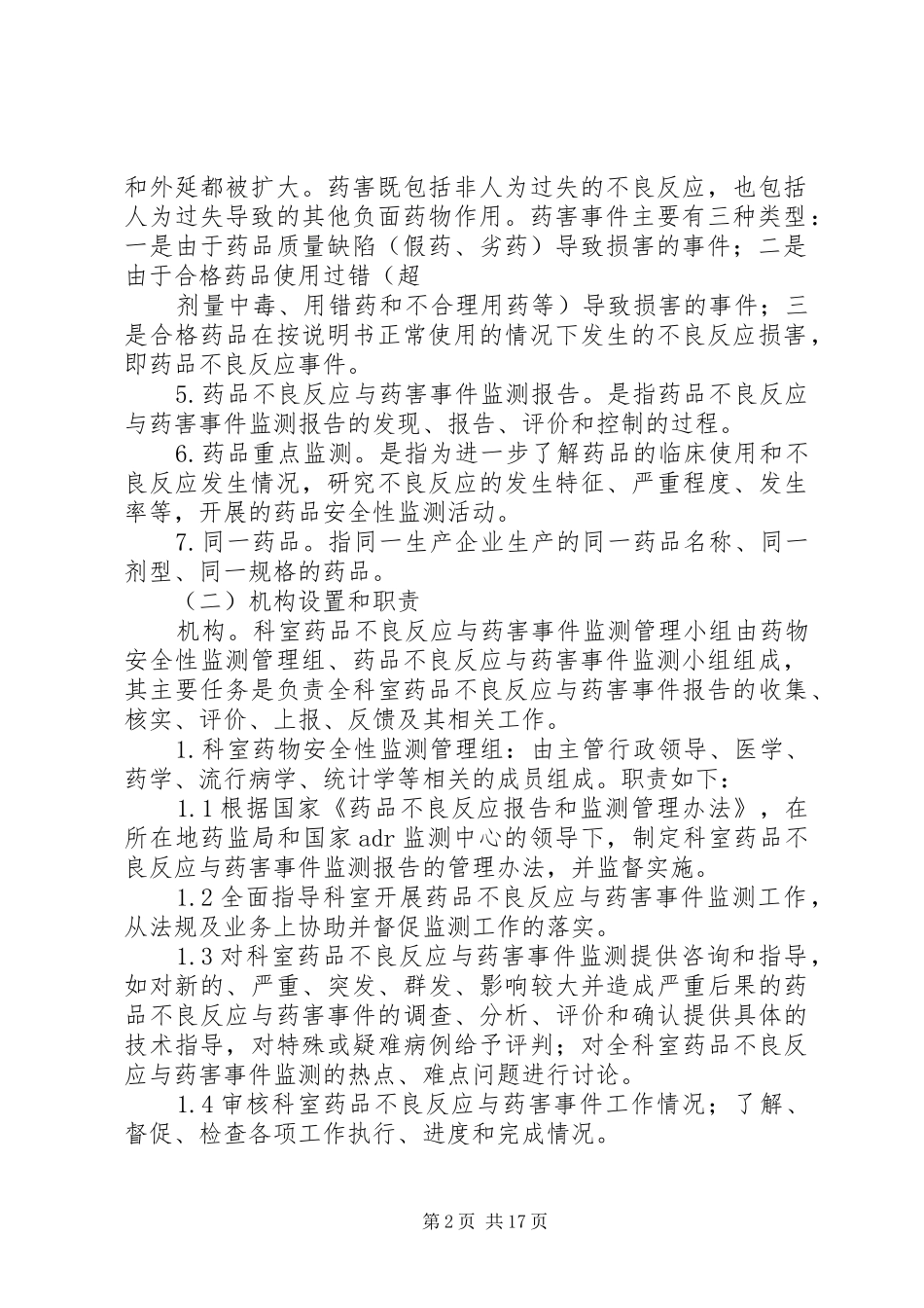 药品不良反应与药害事件监测报告管理规章制度[小编整理]_第2页