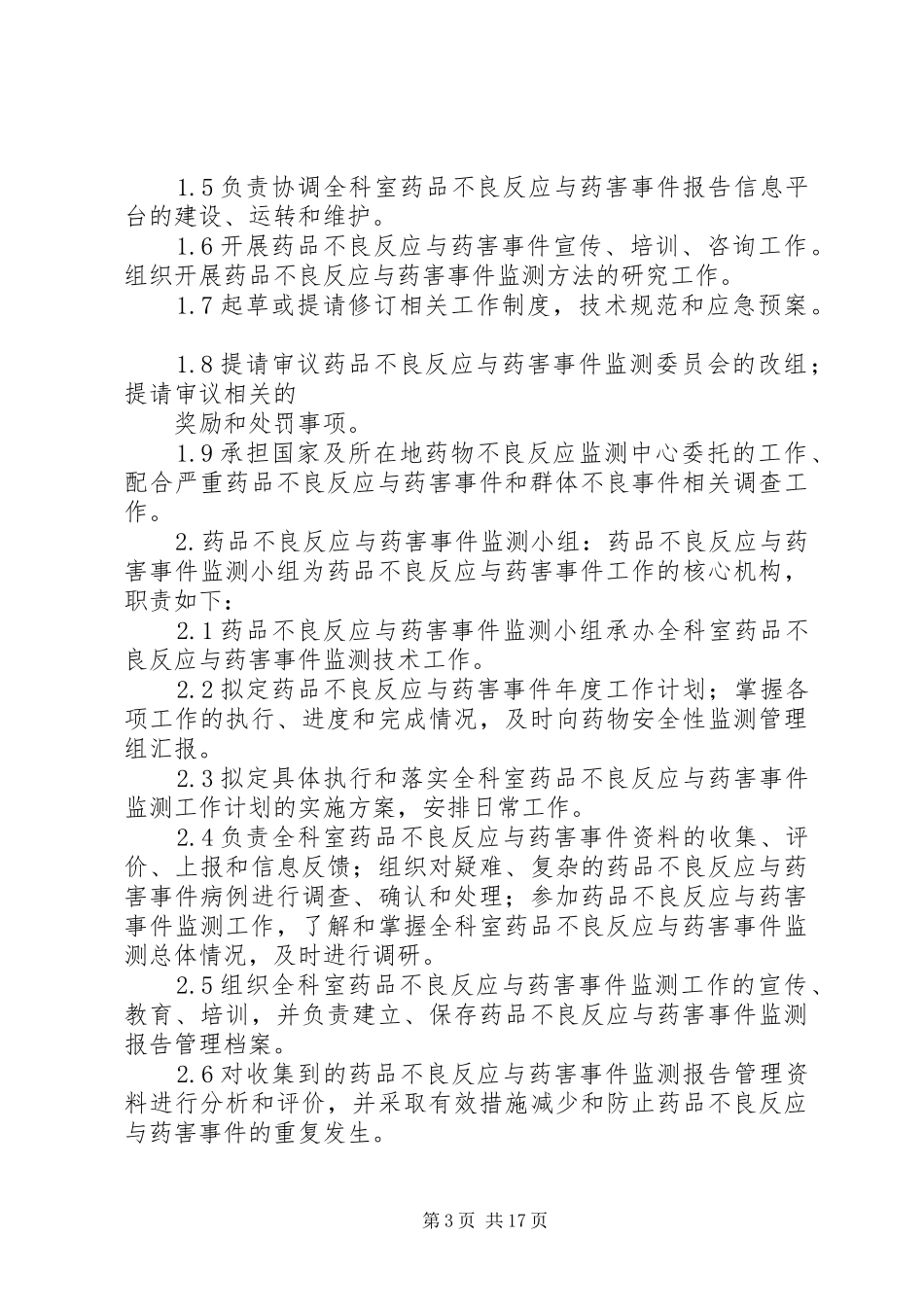 药品不良反应与药害事件监测报告管理规章制度[小编整理]_第3页